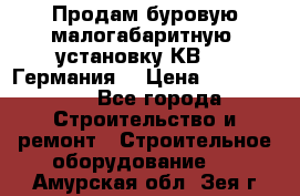 Продам буровую малогабаритную  установку КВ-20 (Германия) › Цена ­ 6 500 000 - Все города Строительство и ремонт » Строительное оборудование   . Амурская обл.,Зея г.